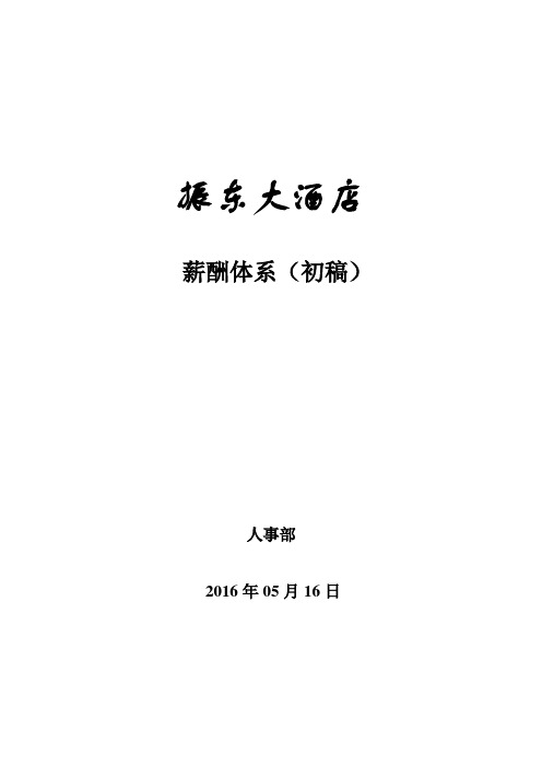 酒店薪酬体系