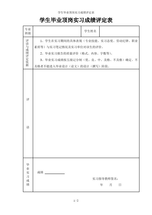 学生毕业顶岗实习成绩评定表