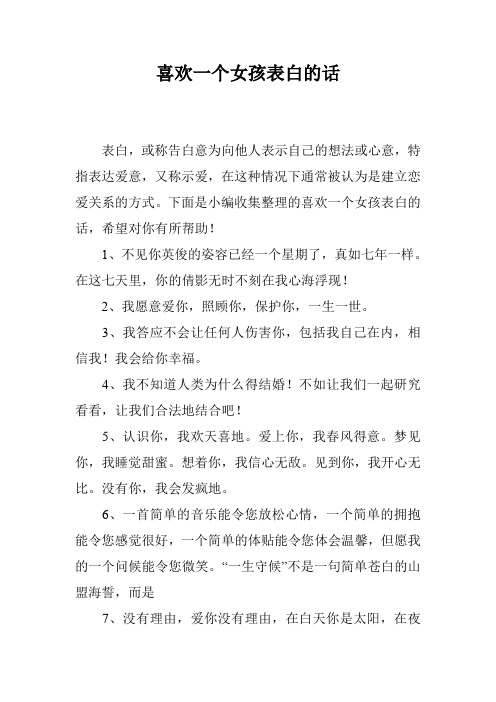 喜欢一个女孩表白的话