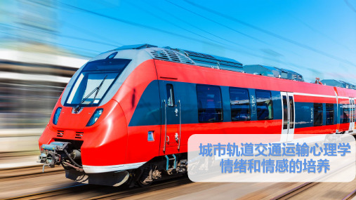 城市轨道交通运输心理学情绪和情感的培养
