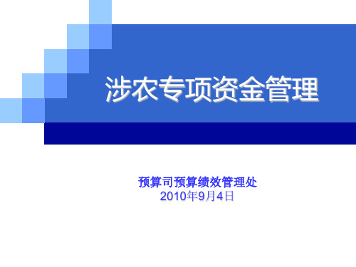 涉农资金管理-县乡财政管理办法