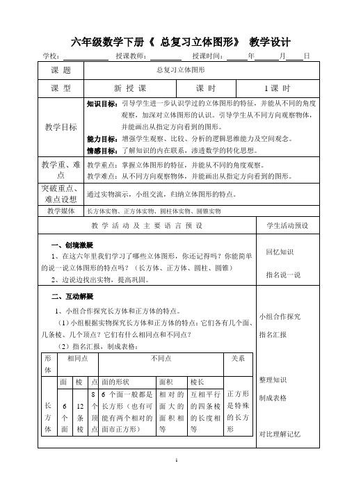 六年级数学下册《总复习立体图形》教学设计