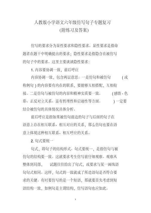 人教版小学语文六年级仿写句子专题复习(附练习及答案)