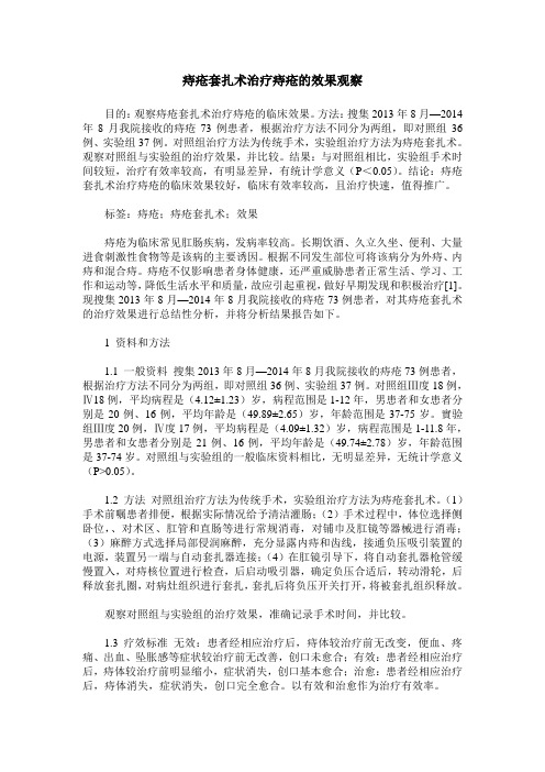 痔疮套扎术治疗痔疮的效果观察