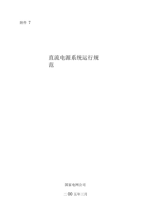 电网直流电源系统运行标准