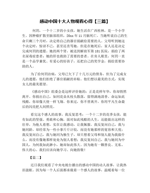 感动中国十大人物观看心得【三篇】