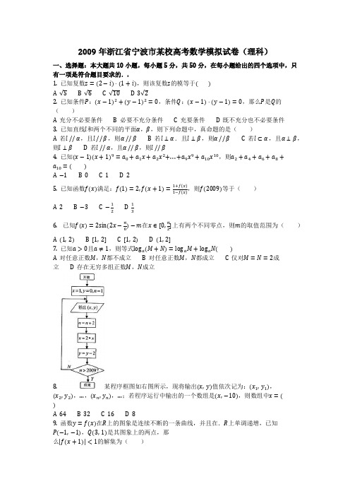 数学_2009年浙江省宁波市某校高考数学模拟试卷(理科)(含答案)