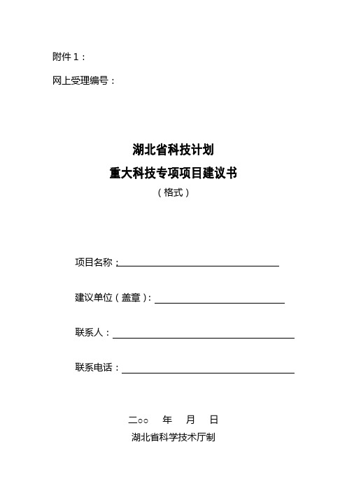 湖北省科技计划重大科技专项项目建议书