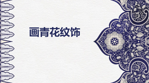 小学美术_画青花纹饰教学课件设计