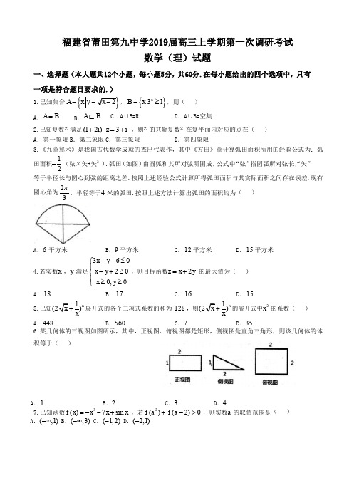 福建省莆田第九中学2019届高三上学期第一次调研考试数学(理)试题含答案