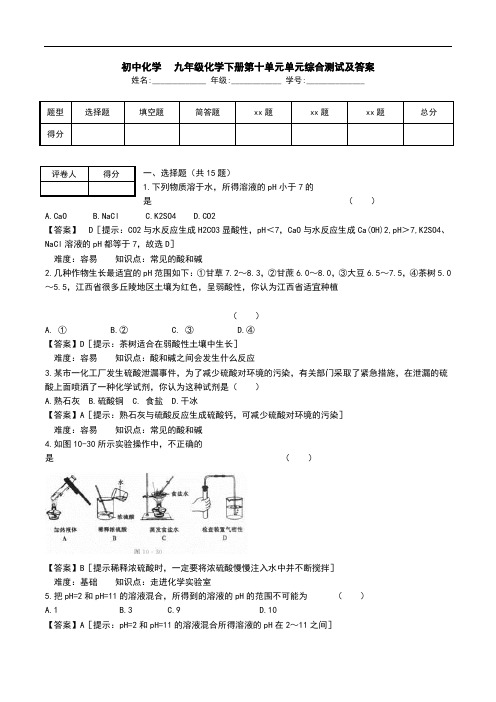 初中化学-九年级化学下册第十单元单元综合测试及答案.doc