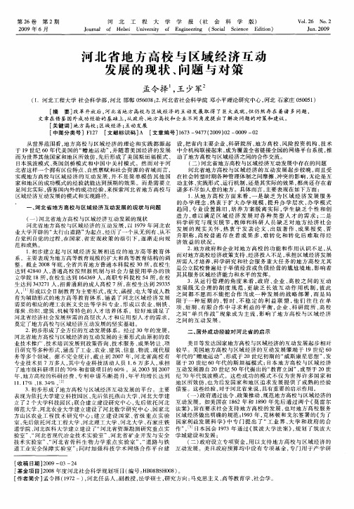 河北省地方高校与区域经济互动发展的现状、问题与对策