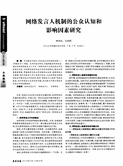 网络发言人机制的公众认知和影响因素研究