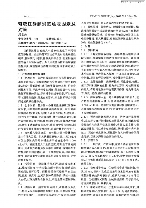 输液性静脉炎的危险因素及对策