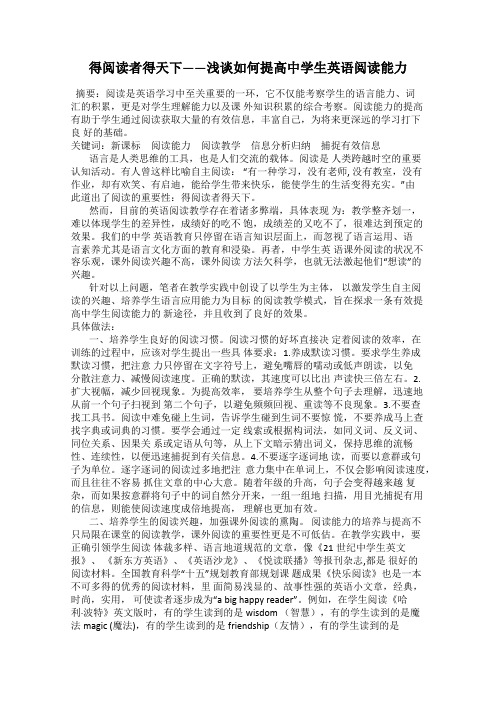 得阅读者得天下——浅谈如何提高中学生英语阅读能力