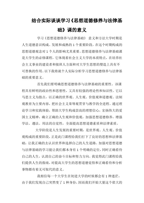 结合实际谈谈学习《思想道德修养与法律基础》课的意义