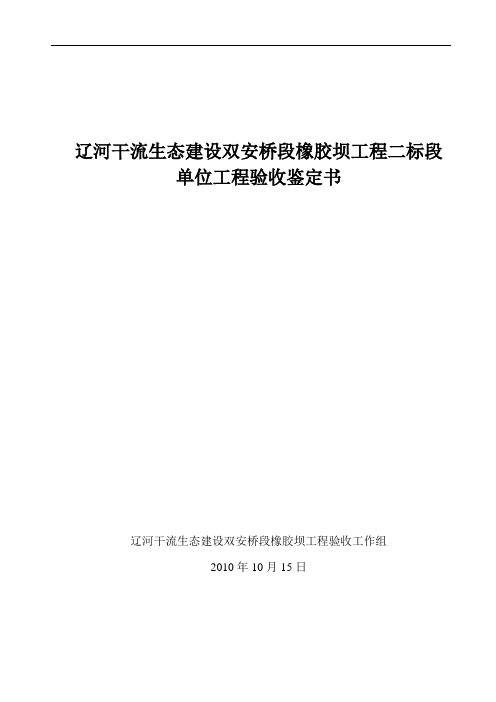 辽河干流生态建设双安桥段橡胶坝工程单位工程验收鉴定书(二标段)