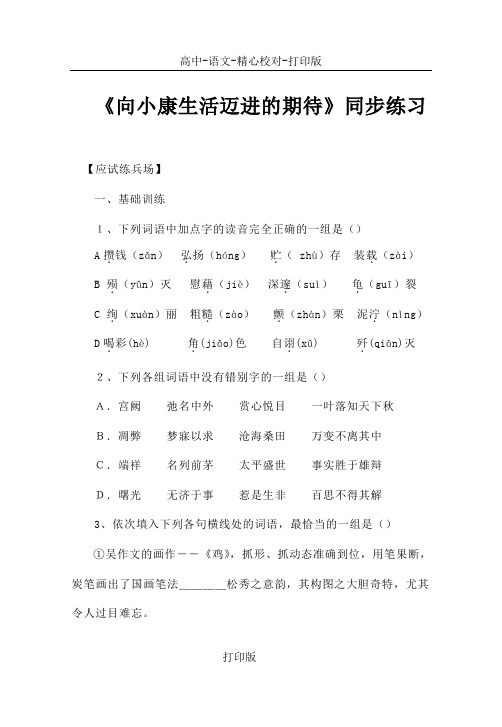 粤教版语文高二《向小康生活迈进的期待》同步练习1
