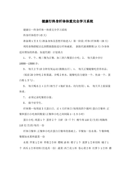 健康行终身纤体体重完全学习系统