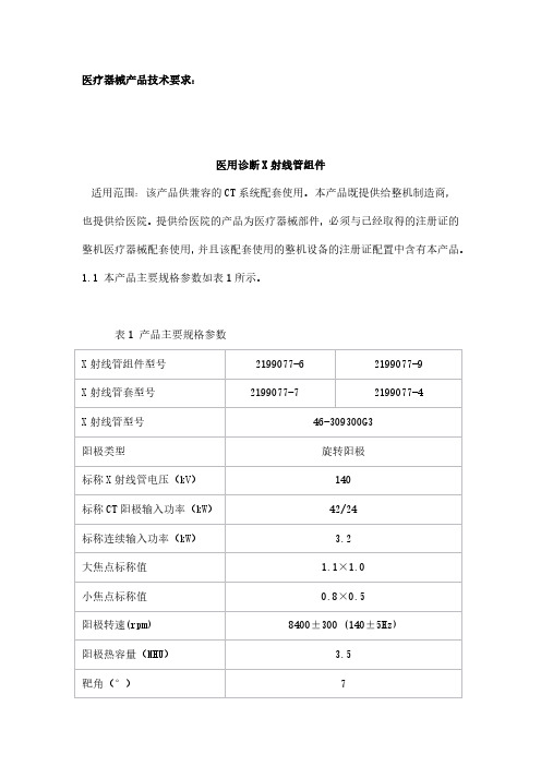 医用诊断X射线管组件产品技术要求模板