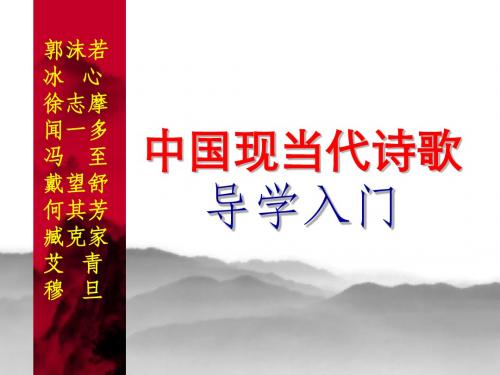 现当代诗歌鉴赏