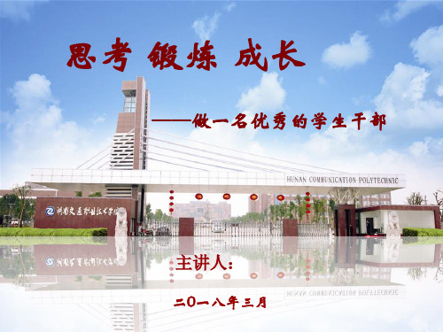 学生干部PPT教育课件