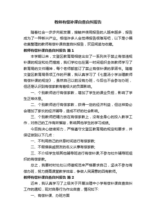 教师有偿补课自查自纠报告（精选10篇）