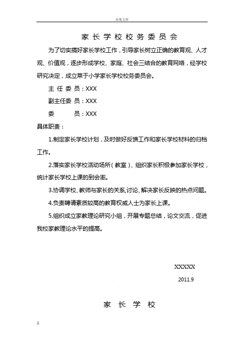 家长学校校务委员会