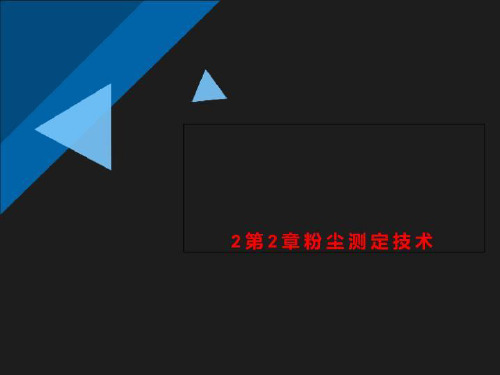 2第2章粉尘测定技术