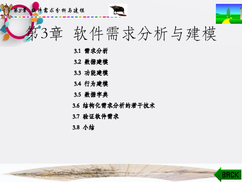 软件工程与开发技术(西电第二版)第3章 软件需求分析与建模_OK