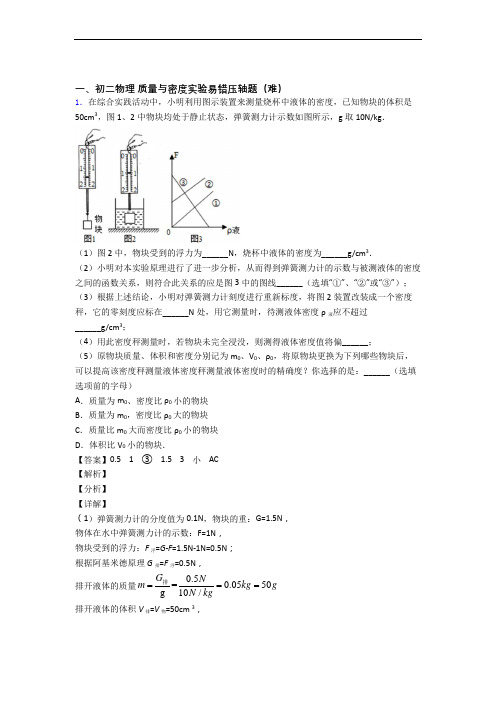 八年级物理质量与密度实验单元测试与练习(word解析版)