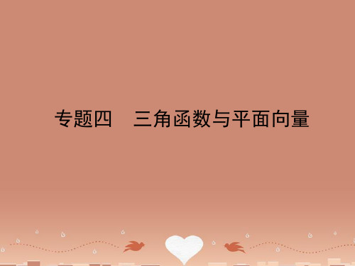 高考数学二轮复习 高校信息化课堂 专题四 三角函数与平面向量 第1讲 三角函数图象与性质课件 文