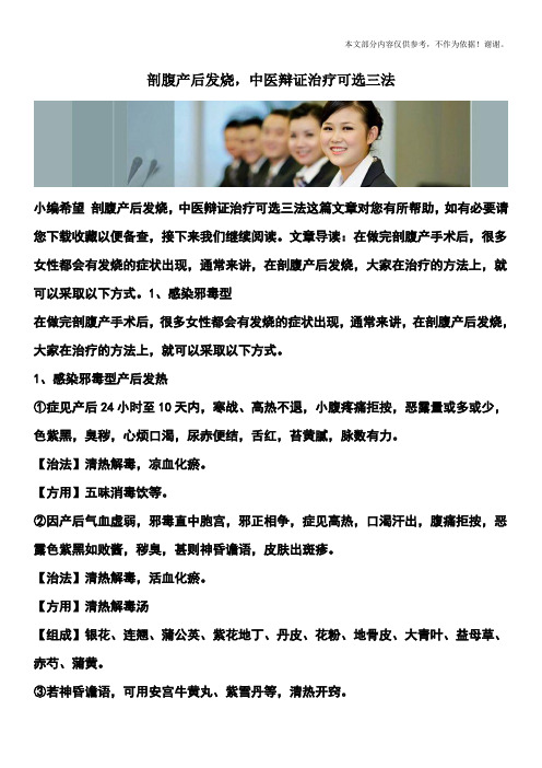 剖腹产后发烧,中医辩证治疗可选三法