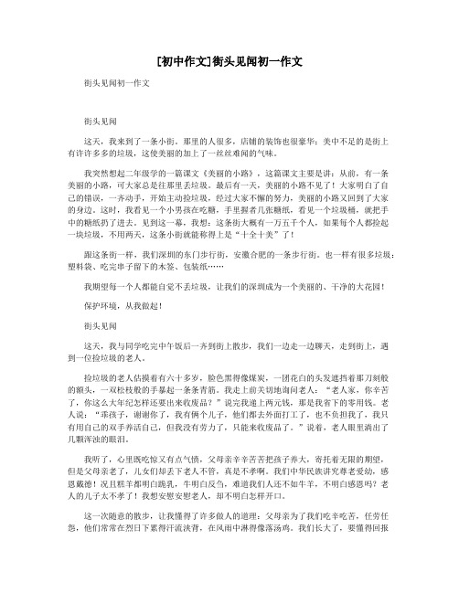 [初中作文]街头见闻初一作文