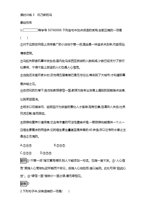 粤教版高中语文必修三课时训练3 巩乃斯的马 含解析