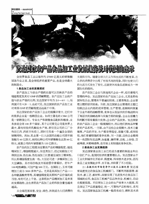 发达国家农产品食品加工业发展趋势及对我国的启示