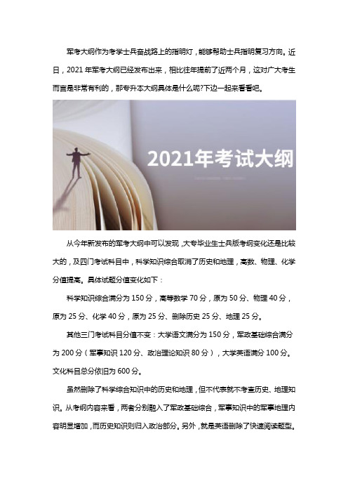 2021年军考专升本大纲