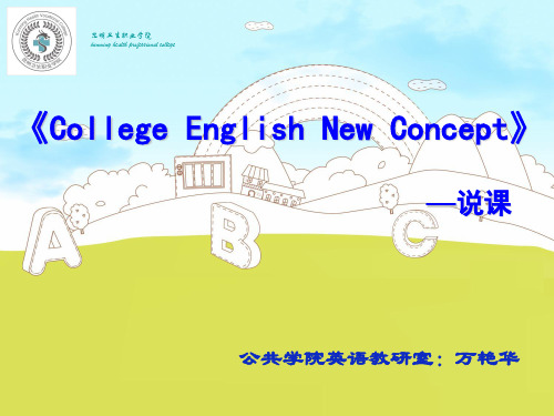 大学英语新理念综合教程II—说课课件万艳华
