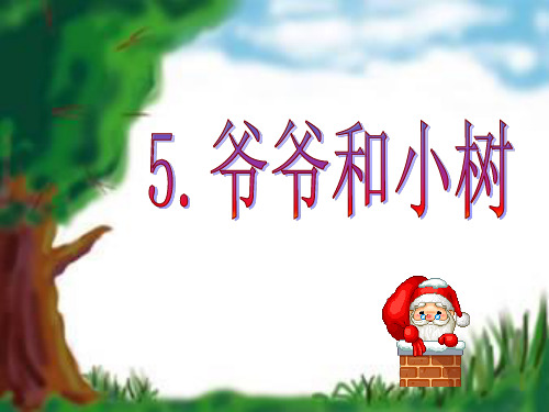 36595爷爷和小树PPT课件