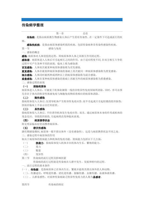 第8版传染病学整理