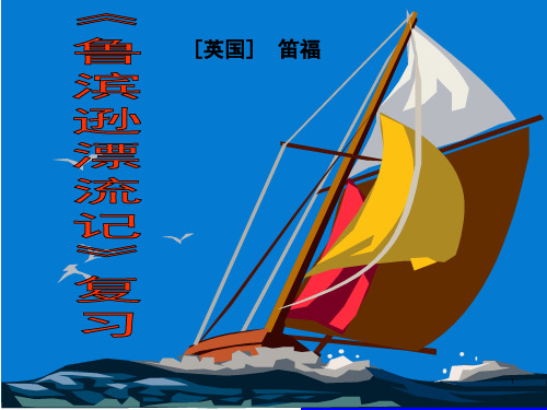 名著阅读《鲁滨逊漂流记》(复习用)ppt课件