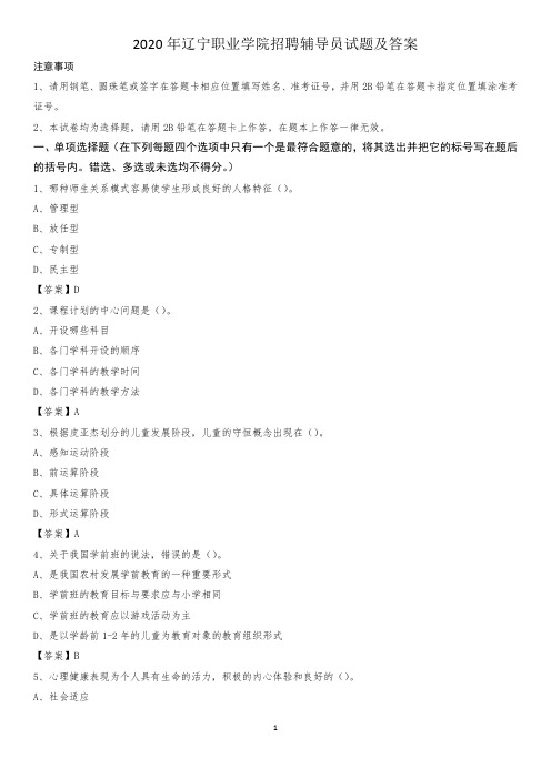 2020年辽宁职业学院招聘辅导员试题及答案