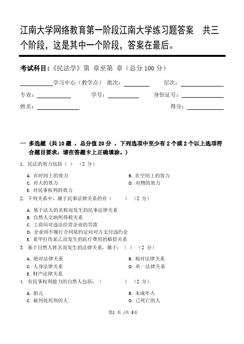 民法学第1阶段江南大学练习题答案  共三个阶段,这是其中一个阶段,答案在最后。