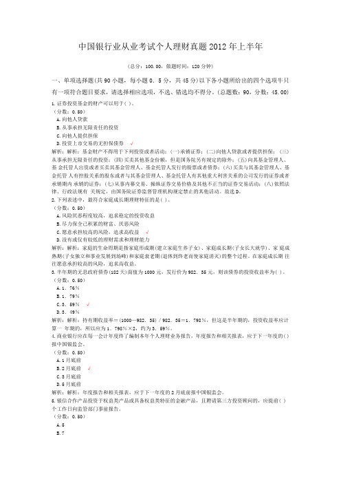 中国银行业从业考试个人理财真题2012年上半年