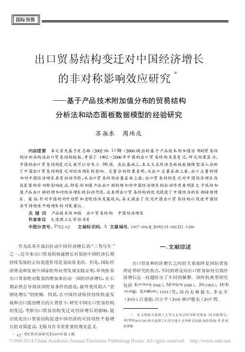 出口贸易结构变迁对中国经济增长的_省略_析法和动态面板数据模型的经验研究_苏振东