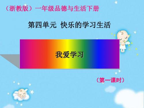 一年级下册道德与法治课件 - 我爱学习 浙教版 (共18张PPT)