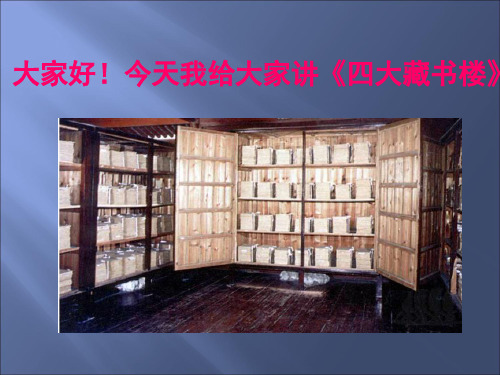 11四大藏书楼