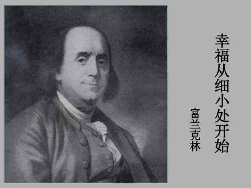 【高中语文】幸福从细小处开始ppt精品课件10