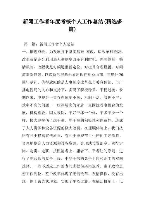 新闻工作者年度考核个人工作总结(精选多篇)