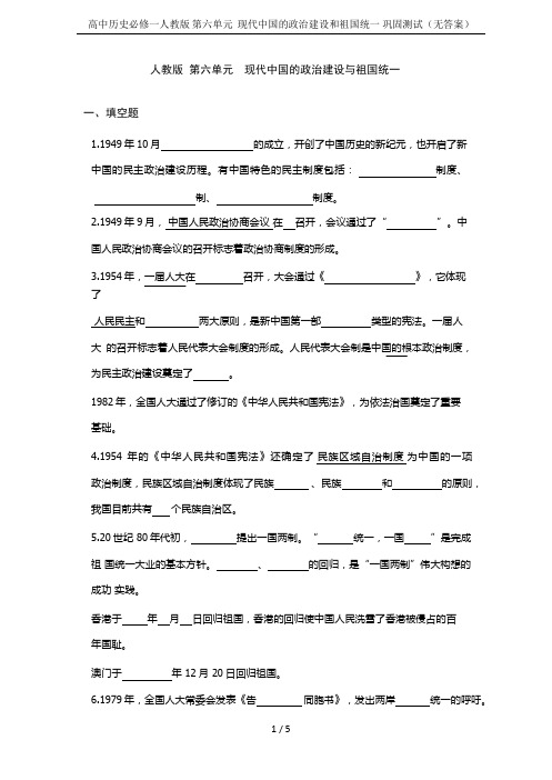 高中历史必修一人教版 第六单元  现代中国的政治建设和祖国统一 巩固测试(无答案)